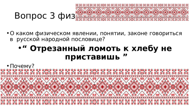 Вопрос 3 физика О каком физическом явлении, понятии, законе говориться в русской народной пословице? “ Отрезанный ломоть к хлебу не приставишь ” Почему? 