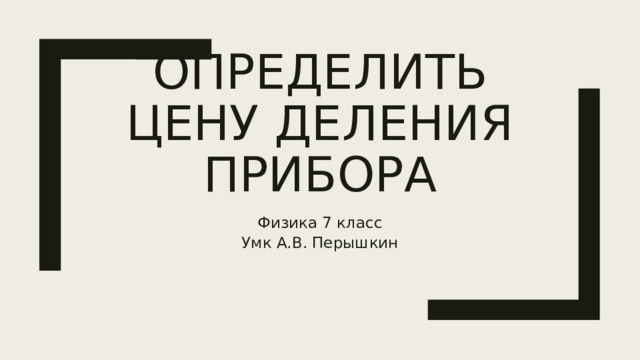 Определить цену деления прибора Физика 7 класс Умк А.В. Перышкин 