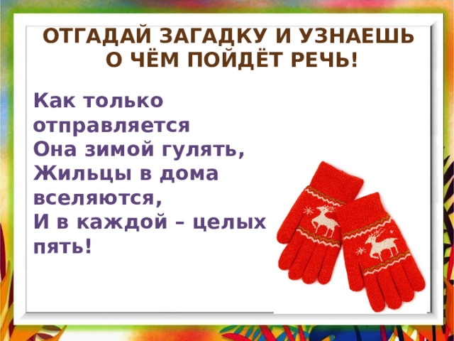 2 класс литературное чтение английские народные песенки. Перчатки английская народная песенка. Перчатки 2 класс литературное чтение. Английские народная песенка «перчатки». Презентация. Английские народные песенки 2 класс литературное чтение.