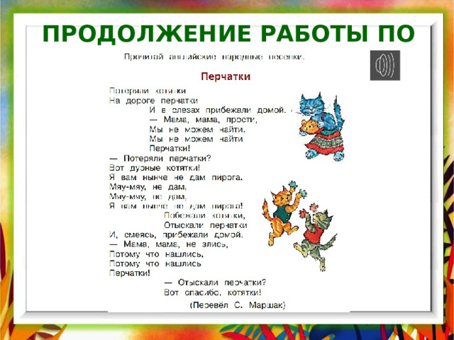 2 класс литературное чтение английские народные песенки. Перчатки английская народная песенка. Английские народные песенки 2 класс литературное чтение. Английские народные песенки 2 класс. Презентация английские народные песенки «перчатки» и «храбрецы».