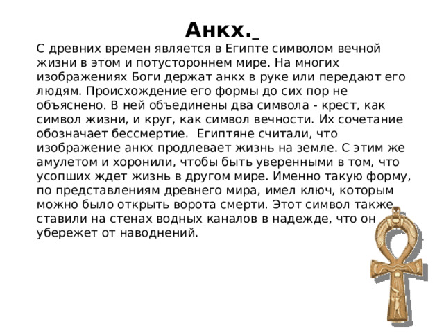 Символ вечного города. Анкх Египетский крест вектор. Анкх Египетский символ вечной жизни на Стех.