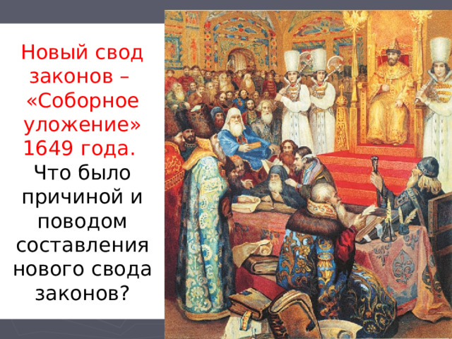 Новый свод законов –  «Соборное уложение» 1649 года.  Что было причиной и поводом составления нового свода законов? 