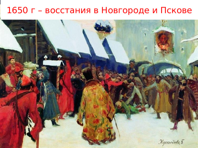 1650 г – восстания в Новгороде и Пскове 