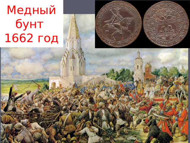 Медный бунт 1662 год 