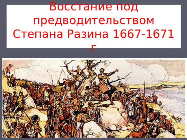 Восстание под предводительством Степана Разина 1667-1671 г 