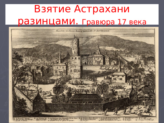 Взятие Астрахани разинцами. Гравюра 17 века 