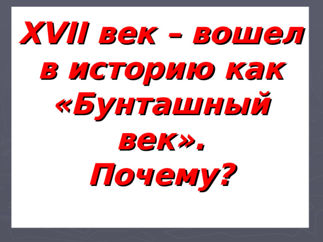 XVII век – вошел в историю как «Бунташный век». Почему?  