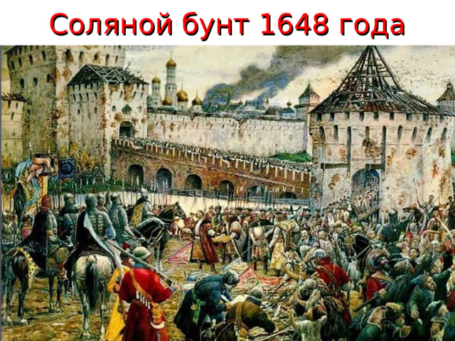 Соляной бунт 1648 года 