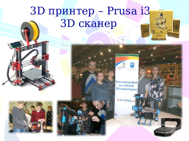3 D принтер – Prusa i3  3 D сканер 