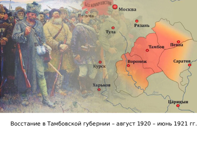 Восстание в Тамбовской губернии – август 1920 – июнь 1921 гг. 