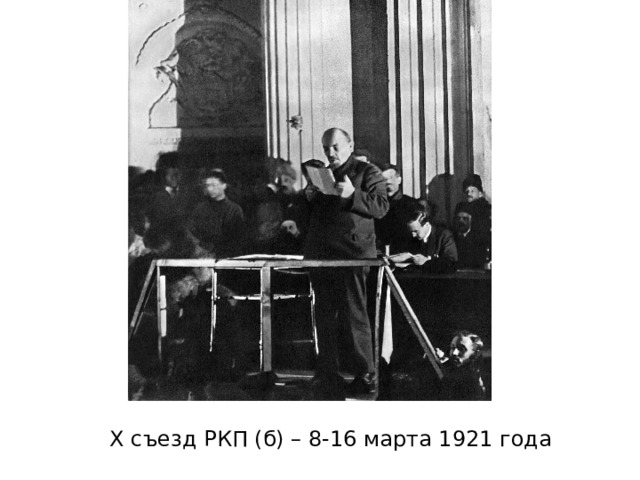 X съезд РКП (б) – 8-16 марта 1921 года 