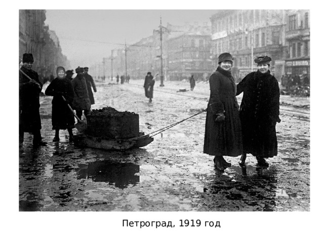 Петроград, 1919 год 