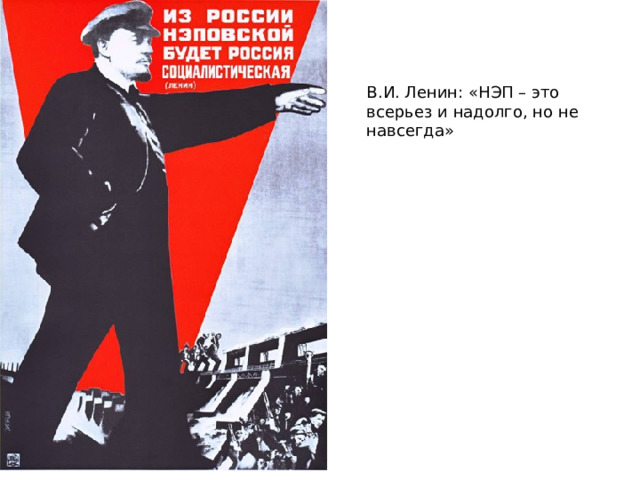 В.И. Ленин: «НЭП – это всерьез и надолго, но не навсегда» 