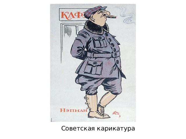 Советская карикатура 