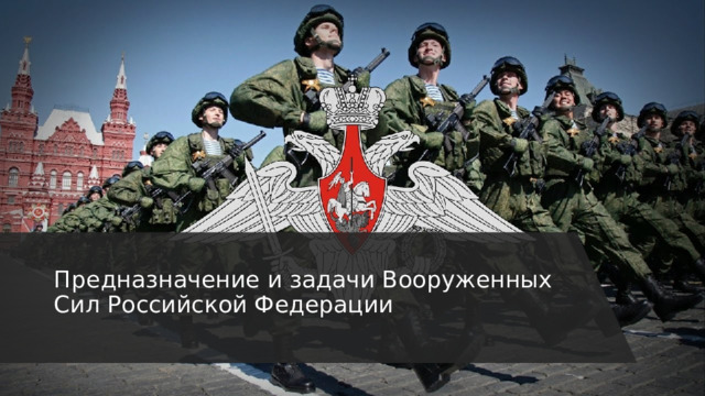 Предназначение и задачи Вооруженных Сил Российской Федерации 