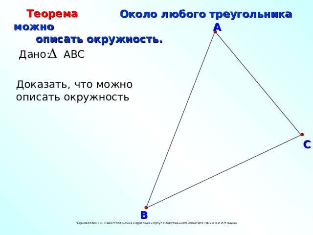 Вокруг любого треугольника можно описать окружность. Рисунок. Вокруг любого треугольника можно описать окружность. Нарисуйте любой треугольник. Как составить любой треугольник.