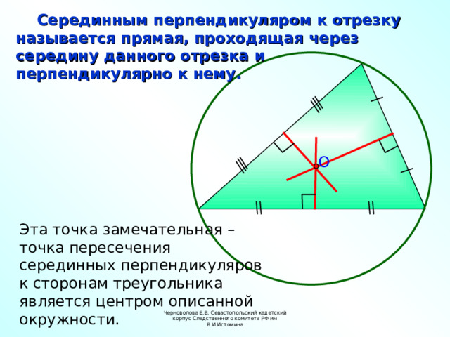 Серединный перпендикуляр к сторонам остроугольного. Замечательная точка пересечения серединных перпендикуляров. Серединный перпендикуляр в тупоугольном треугольнике. Серединным перпендикуляром называется прямая проходящая через. Серединные перпендикуляры к сторонам треугольника.