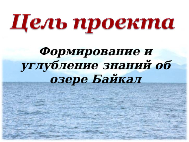 Формирование и углубление знаний об озере Байкал     