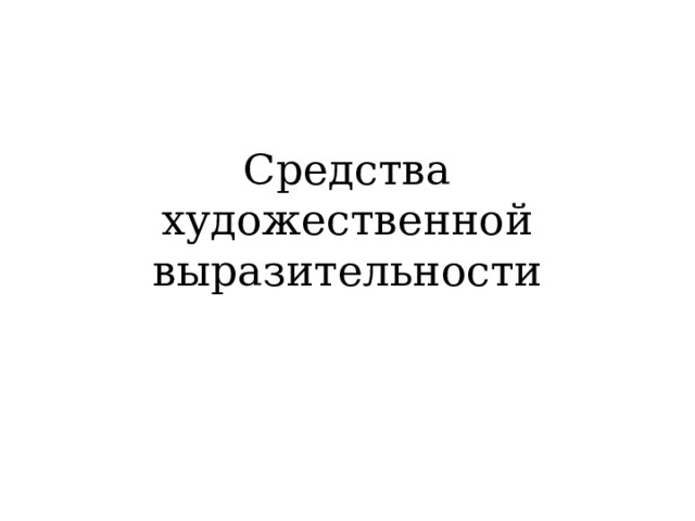 Средства художественной выразительности 