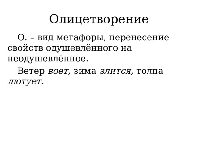 Олицетворение  О. – вид метафоры, перенесение свойств одушевлённого на неодушевлённое.  Ветер воет , зима злится , толпа лютует . 