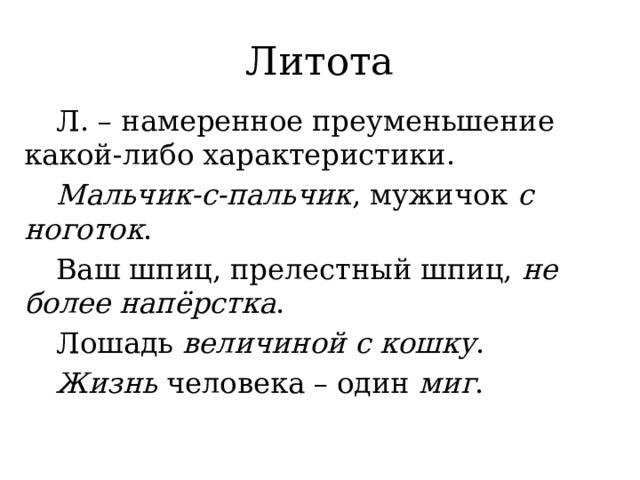 Ваш шпиц не более наперстка средство выразительности