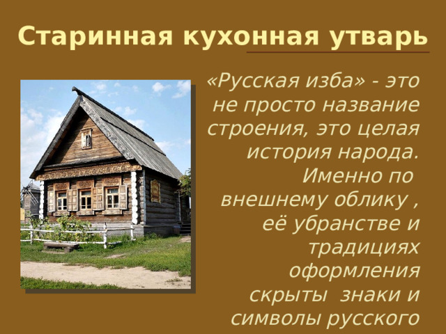 "Старинная русская утварь"