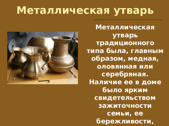 "Старинная русская утварь"