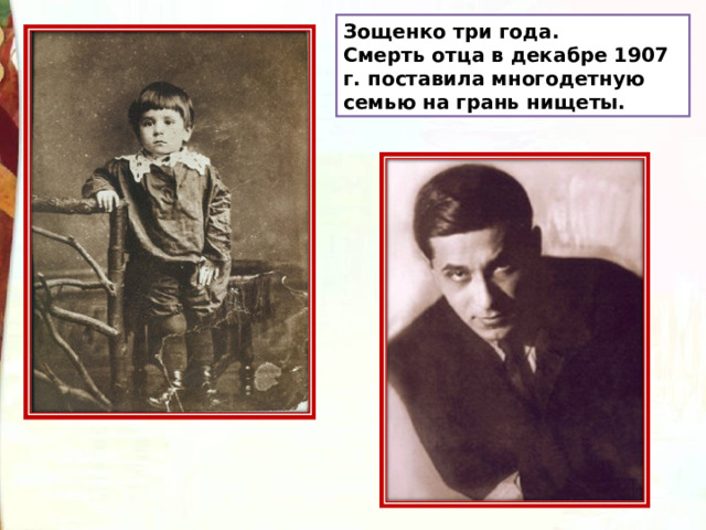 Зощенко три года.  Смерть отца в декабре 1907 г. поставила многодетную семью на грань нищеты. 