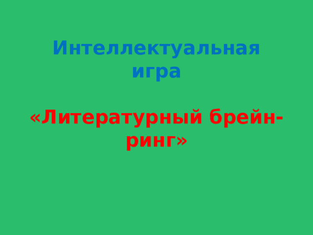 Интеллектуальная игра   «Литературный брейн-ринг» 