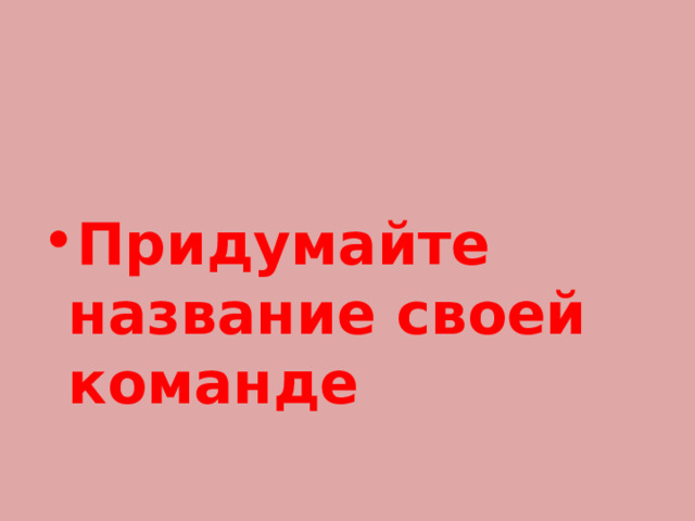 Придумайте название своей команде 