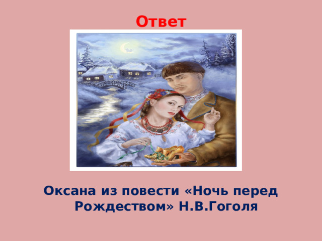 Ответ          Оксана из повести «Ночь перед Рождеством» Н.В.Гоголя 