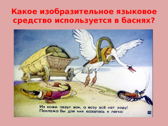 Какое изобразительное языковое средство используется в баснях? 