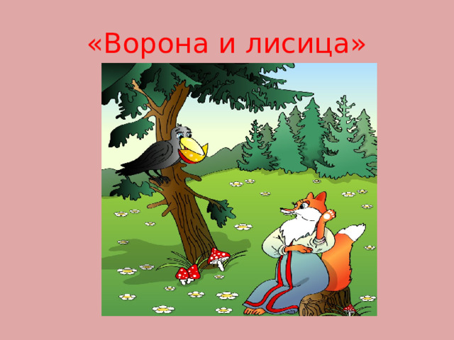 «Ворона и лисица» 