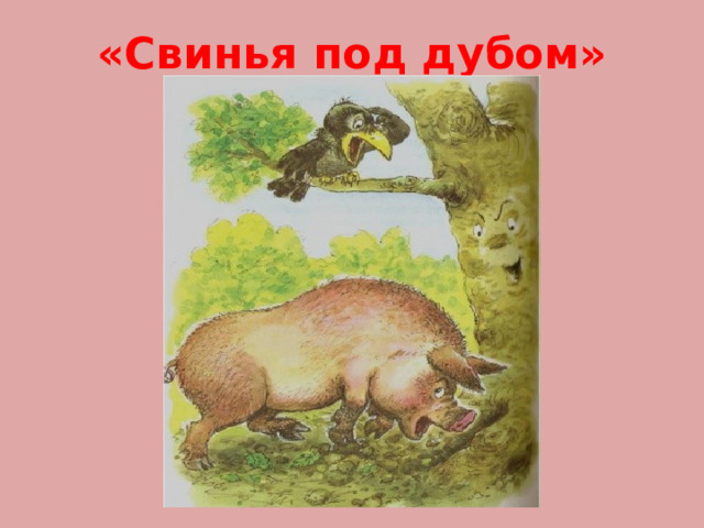 «Свинья под дубом» 