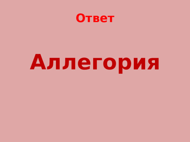 Ответ  Аллегория 