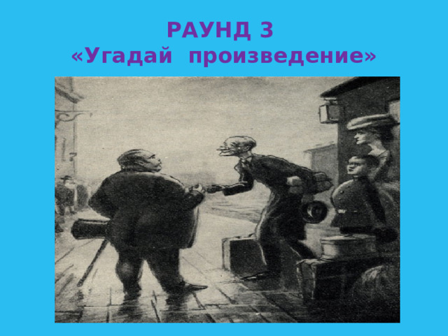 РАУНД 3  «Угадай произведение» 