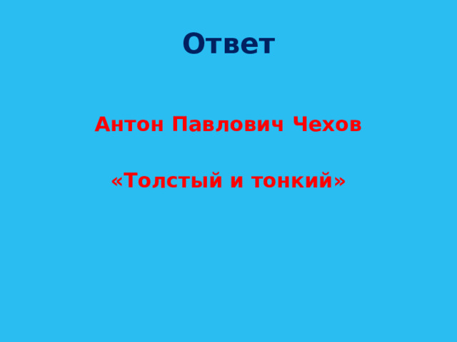 Ответ Антон Павлович Чехов  «Толстый и тонкий» 
