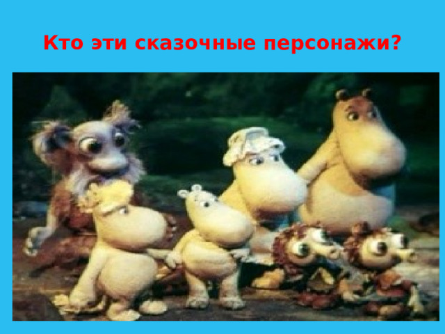 Кто эти сказочные персонажи? 