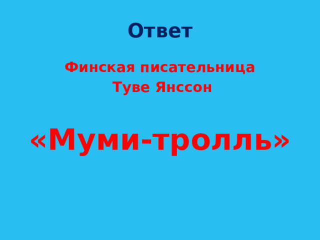 Ответ Финская писательница  Туве Янссон  «Муми-тролль» 