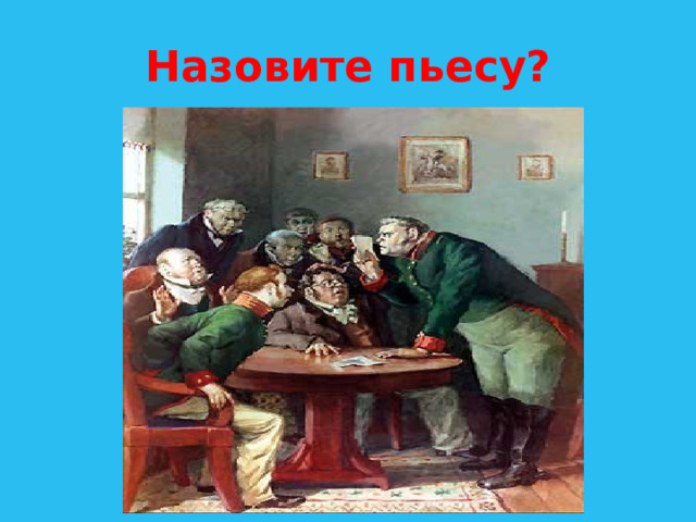 Назовите пьесу? 