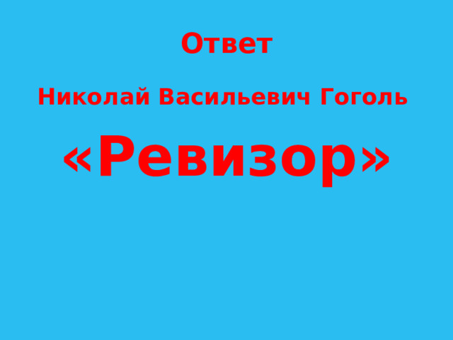 Ответ Николай Васильевич Гоголь «Ревизор» 