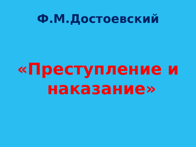 Ф.М.Достоевский  «Преступление и наказание» 