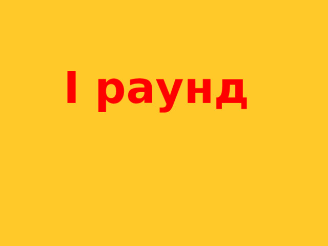 I раунд 