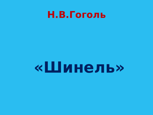Н.В.Гоголь  «Шинель» 