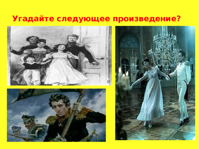 Угадайте следующее произведение? 