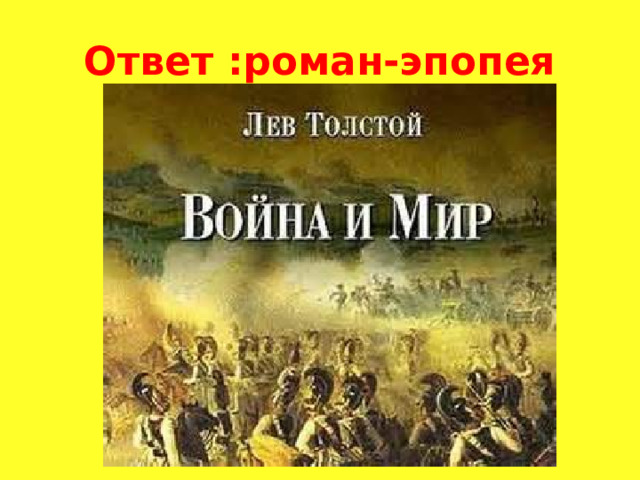 Ответ :роман-эпопея 