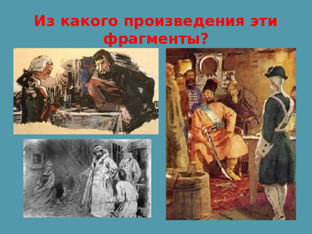 Из какого произведения эти фрагменты? 