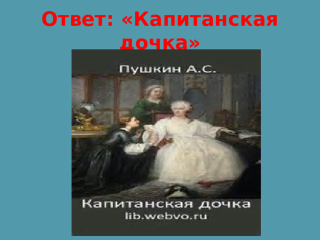 Ответ: «Капитанская дочка» 