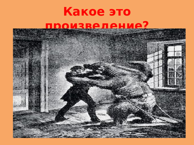 Какое это произведение? 