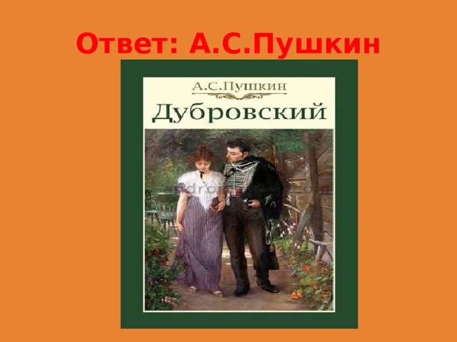 Ответ: А.С.Пушкин 
